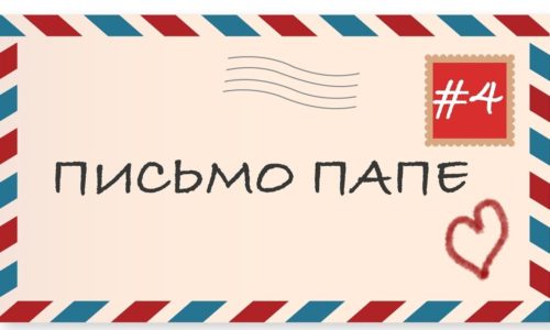 Письмо папе от имени ребенка до рождения, в том числе отцам участвующим в СВО  