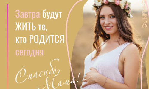 Завтра будут жить те, кто родится сегодня! Анонс Дня беременных