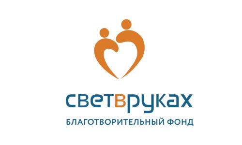 Благотворительный фонд «Свет в руках» — помощь родителям в трудной жизненной ситуации