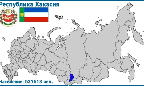 Республика Хакасия